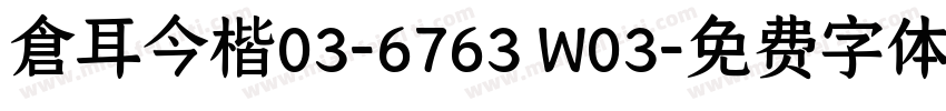 倉耳今楷03-6763 W03字体转换